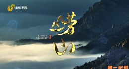 《崂山》2018.中国.地理[TS][1080i][国语中字][全6集]