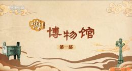 《嗨！博物馆（第一部）》2025.中国.人文[TS][1080i][央视中文][全10集]