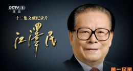 《江泽民》2026.中国.人物[TS][1080i][央视中文][全12集]