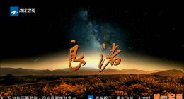 《良渚》2019.中国.考古[TS][1080i][中文][全3集]