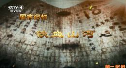 《国家记忆·铁血山河》2025.中国.历史[TS][1080i][央视中文][全3集]