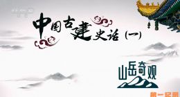 《中国古建史话一·山岳奇观》2024.中国.建筑[TS][1080i][央视中文][全7集]