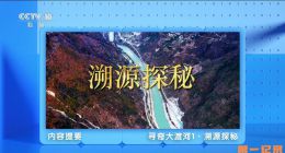 《地理中国·寻奇大渡河》2024.中国.地理[TS][1080i][央视中文][全13集]