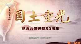《国土重光——纪念台湾光复80周年》2025.中国.历史[TS][1080i][央视中文][全6集]