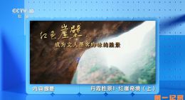 《地理中国·丹霞胜景》2023.中国.地理[TS][1080i][央视中文][全7集]