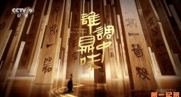 《谁调鼎中味》2025.中国.考古[TS][1080i][央视中文][全4集]