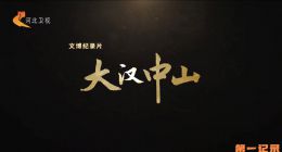 《大汉中山》2023.中国.历史[TS][1080i][国语中字][全6集]