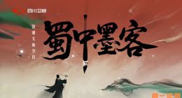 《蜀中墨客》2026.中国.人物[TS][1080i][央视中文][全10集]