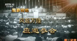 《国家记忆·风起万隆》2025.中国.历史[TS][1080i][央视中文][全5集]