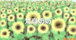 《梵高奶奶》全1集.2017.中国.人物[TS][1080i][央视中文]