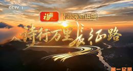 《诗行万里长征路》2026.中国.战争[TS][1080i][央视中文][全3集]
