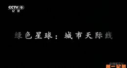 《绿色星球 城市天际线》2025.中国.探索[TS][1080i][央视中文][全2集]