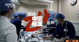 《中国医生：急诊24小时》2025.中国.社会[TS][1080i][央视中文][全5集]