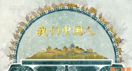 《我们中国人》2026.中国.人文[TS][1080i][央视中文][全10集]