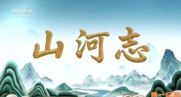 《山河志》2026.中国.人文[TS][1080i][央视中文][全6集]