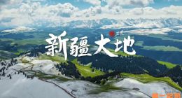 《新疆大地》2025.中国.人文[TS][1080i][央视中文][全5集]