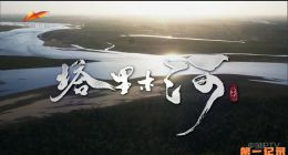 《塔里木河》2024.中国.人文[TS][1080i][国语中字][全4集]