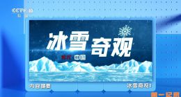 《地理中国·冰雪奇观》2025.中国.地理[TS][1080i][央视中文][全15集]