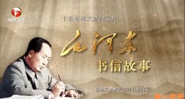 《毛泽东书信故事》2023.中国.人物[TS][1080i][国语中字][全10集]