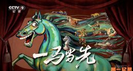 《一马当先》2026.中国.人文[TS][1080i][央视中文][全7集]