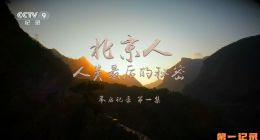 《北京人 人类最后的秘密 幕后记录》 2024.中国.人文[TS][1080i][央视国配][全8集]