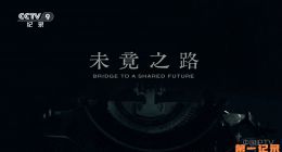《未竟之路》2025.中国.历史[TS][1080i][央视中文][全4集]