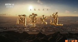 《闽宁大道》2026.中国.社会[TS][1080i][央视中文][全5集]