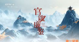 《官箴廉鉴》2024.中国.专题[TS][1080i][央视中文][全5集]