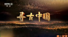 《寻古中国II·寻秦记》2025.中国.考古[TS][1080i][央视中文][全5集]