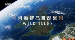 《不列颠群岛自然密码》2023.英国.自然[TS][1080i][央视国配][全5集]