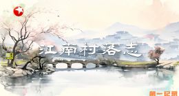 《江南村落志》2025.中国.人文[TS][1080i][央视中文][全4集]