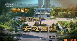 《国家记忆·屯垦在天山》2024.中国.历史[TS][1080i][央视中文][全3集]