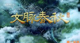 《文脉春秋·历史文化名城篇 第四季》2024.中国.文化[TS][1080i][央视中文][全10集]
