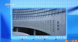 《跟着书本去旅行·寻迹长恨歌》2024.中国.游学[TS][1080i][央视中文][全5集]
