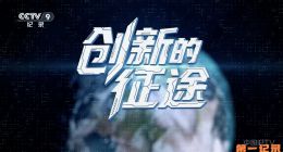 《创新的征途》2025.中国.科技[TS][1080i][央视中文][全6集]