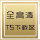 『全高清 TS下载区』