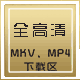 『全高清 MKV、MP4下载区』