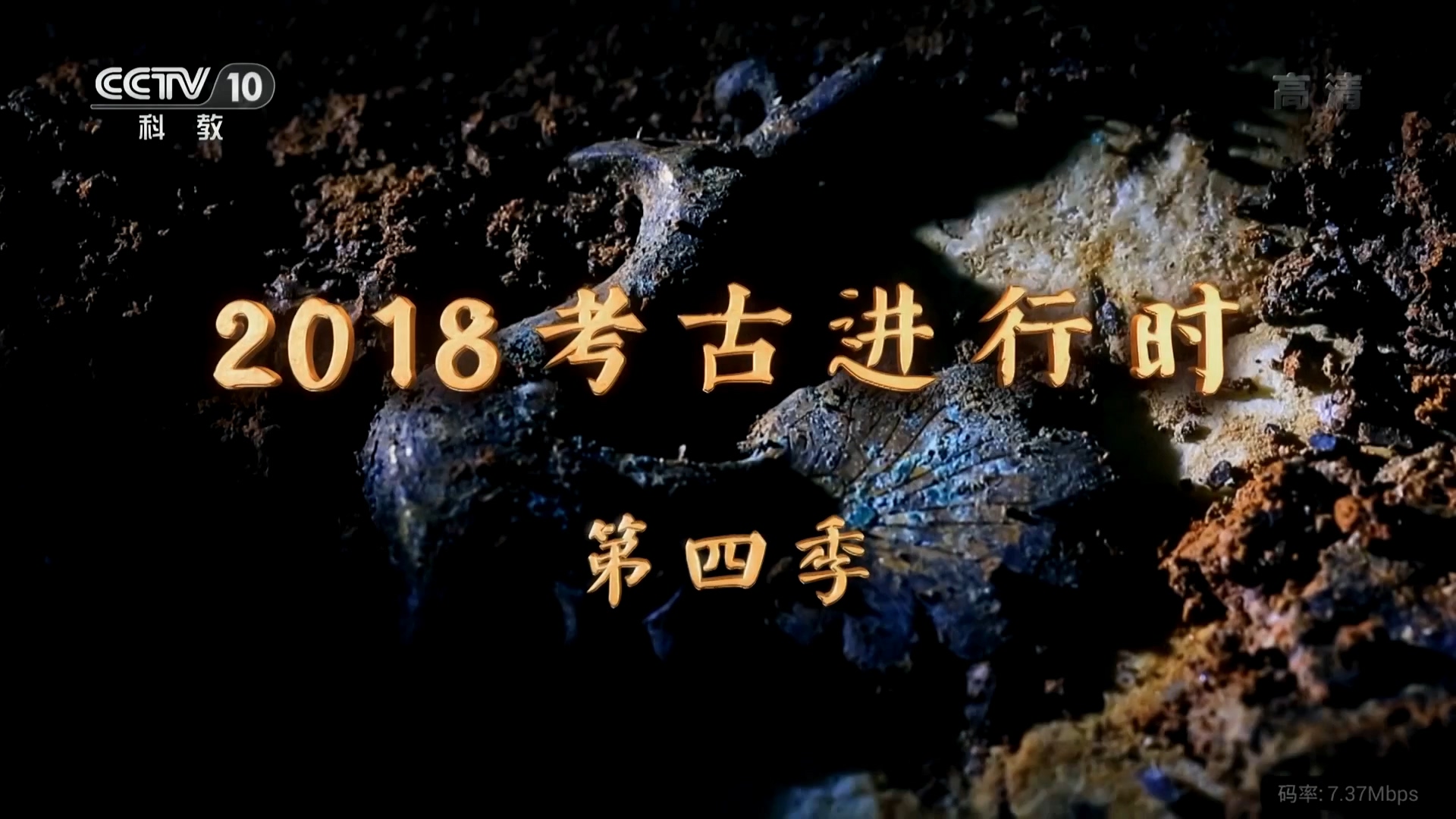 2018考古进行时 第四季.jpg