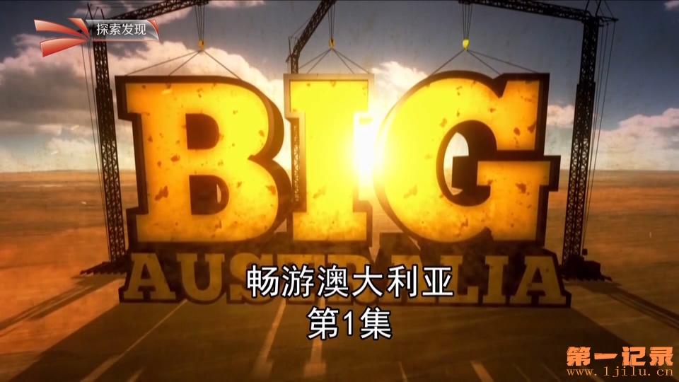 畅游澳大利亚 Big Australia (2012).jpg