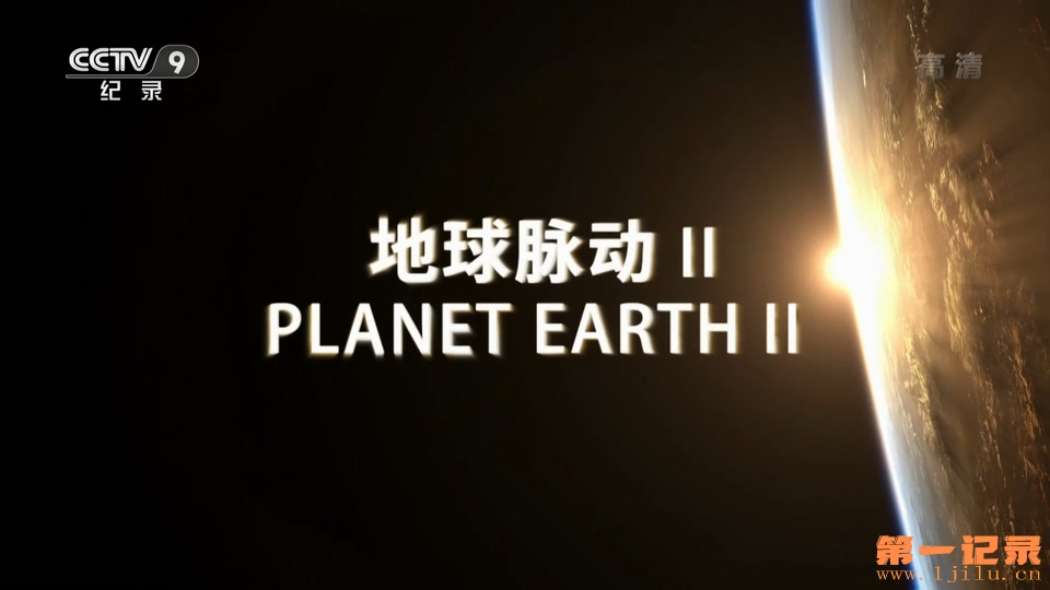 地球脉动 第二季 Planet Earth Season 2 (2016).jpg