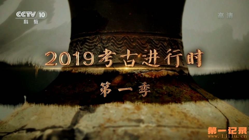 2019考古进行时 第一季.jpg