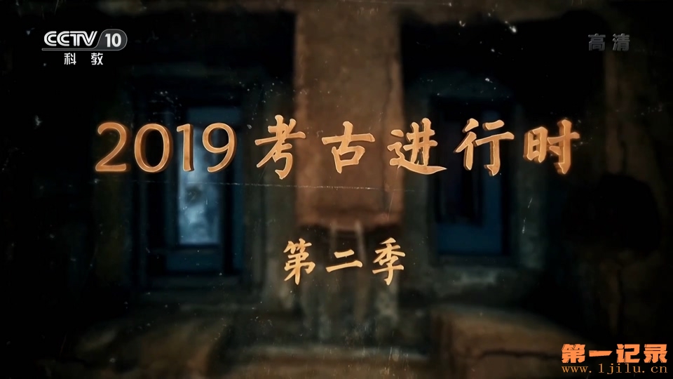 2019考古进行时 第二季.jpg