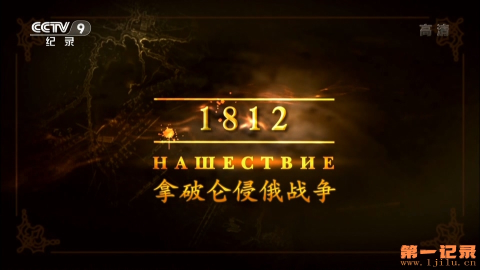 拿破仑侵俄战争 1812. Нашествие (2012).jpg