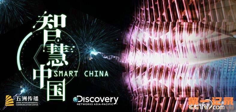 智慧中国 第一季 Smart.China. Season 1 (2017)