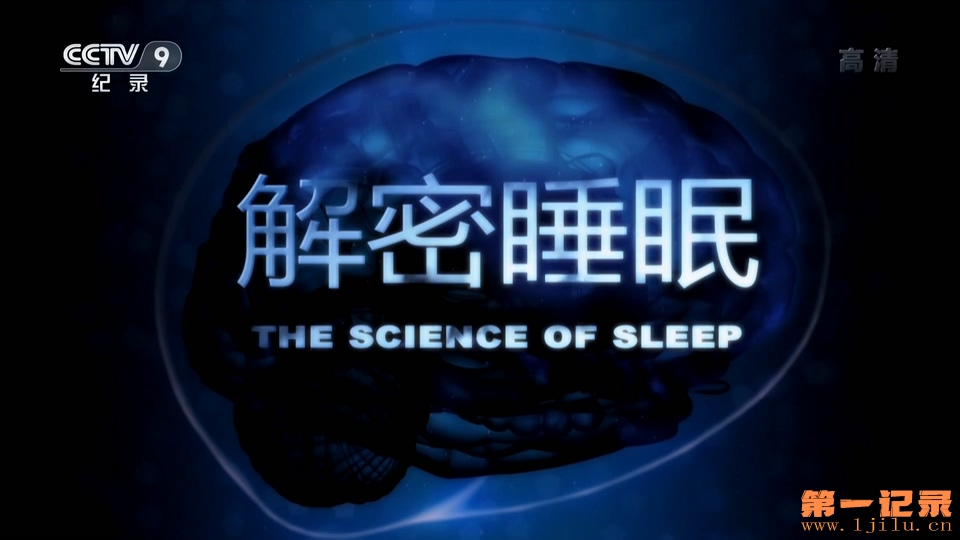 解密睡眠.jpg