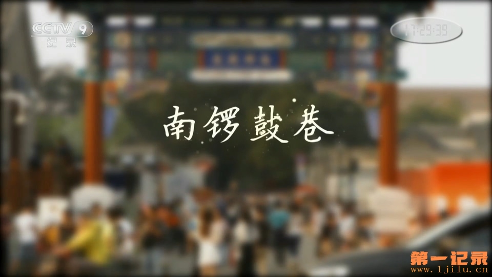 南锣鼓巷 (2018).jpg