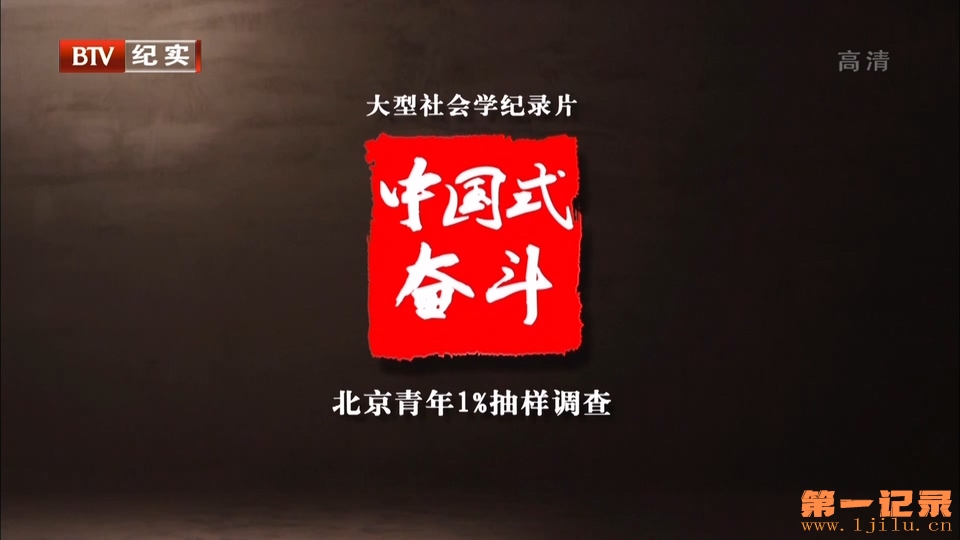 中国式奋斗(2016).jpg