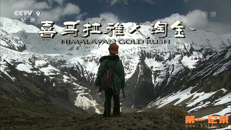 喜马拉雅大淘金 Hymalayan Gold Rush (2012).jpg