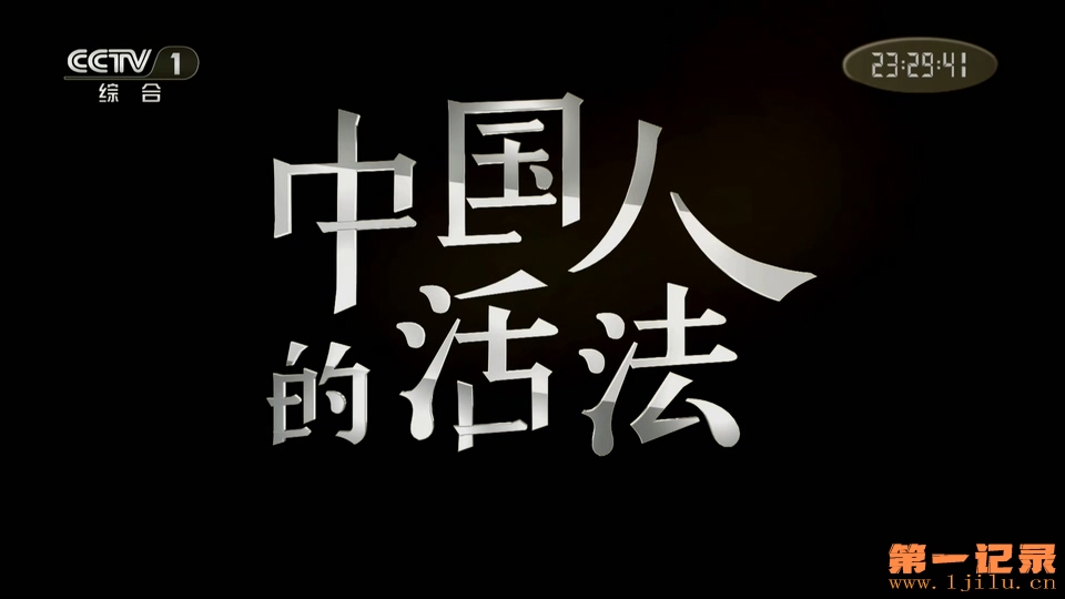 中国人的活法 第一季 (2015).jpg