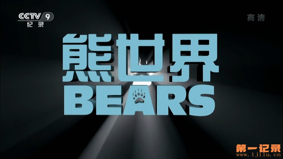 熊世界 Bears (2014).jpg